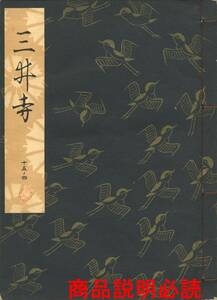 送料185円 15-4 同梱歓迎◆観世流大成版 謡本 三井寺◆檜書店 謡曲 謡曲本