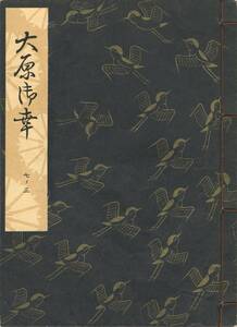 送料185円 07-3 美品 同梱歓迎◆観世流大成版 謡本 大原御幸◆檜書店 謡曲 謡曲本