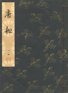 送料185円 08-4 美品 同梱歓迎◆観世流大成版 謡本 唐船◆檜書店 謡曲 謡曲本