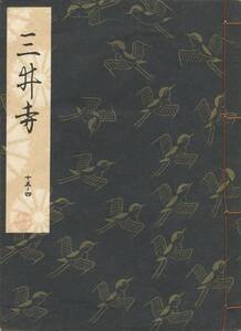 送料185円 15-4 美品 同梱歓迎◆観世流大成版 謡本 三井寺◆檜書店 謡曲 謡曲本