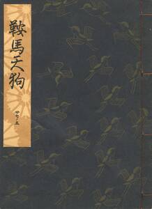 送料185円 27-5 美品 同梱歓迎◆観世流大成版 謡本 鞍馬天狗◆檜書店 謡曲 謡曲本