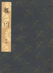 送料185円 05-4 美品 同梱歓迎◆観世流大成版 謡本 櫻川 桜川◆檜書店 謡曲 謡曲本