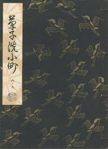 送料185円 06-3 美品 同梱歓迎◆観世流大成版 謡本 草子洗小町◆檜書店 謡曲 謡曲本