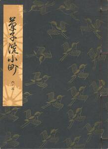 送料185円 06-3 美品 同梱歓迎◆観世流大成版 謡本 草子洗小町◆檜書店 謡曲 謡曲本