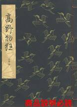 送料185円 14-4 同梱歓迎◆観世流大成版 謡本 高野物狂◆檜書店 謡曲 謡曲本_画像1