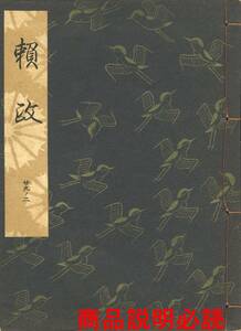 送料185円 29-2 同梱歓迎◆観世流大成版 謡本 賴政 頼政◆檜書店 謡曲 謡曲本