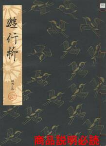 送料185円 36-3 同梱歓迎◆観世流大成版 謡本 遊行柳◆檜書店 謡曲 謡曲本