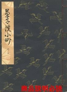 送料185円 06-3 同梱歓迎◆観世流大成版 謡本 草子洗小町◆檜書店 謡曲 謡曲本