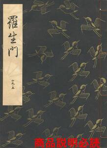 送料185円 19-5 同梱歓迎◆観世流大成版 謡本 羅生門◆檜書店 謡曲 謡曲本