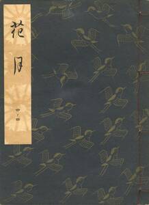 送料185円 04-4 美品 同梱歓迎◆観世流大成版 謡本 花月◆檜書店 謡曲 謡曲本