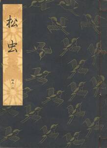 送料185円 35-2 美品 同梱歓迎◆観世流大成版 謡本 松虫◆檜書店 謡曲 謡曲本