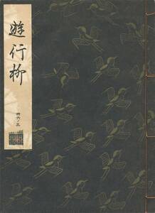 送料185円 36-3 美品 同梱歓迎◆観世流大成版 謡本 遊行柳◆檜書店 謡曲 謡曲本