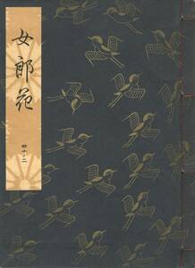 送料185円 40-2 美品 同梱歓迎◆観世流大成版 謡本 女郎花◆檜書店 謡曲 謡曲本