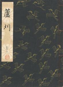 送料185円 30-2 美品 同梱歓迎◆観世流大成版 謡本 蘆刈 芦刈◆檜書店 謡曲 謡曲本