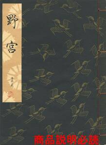 送料185円 13-3 同梱歓迎◆観世流大成版 謡本 野宮◆檜書店 謡曲 謡曲本