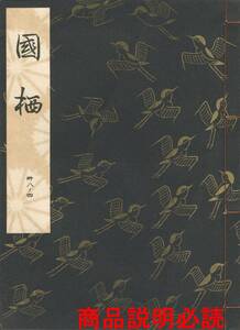 送料185円 38-4 同梱歓迎◆観世流大成版 謡本 國栖 国栖◆檜書店 謡曲 謡曲本