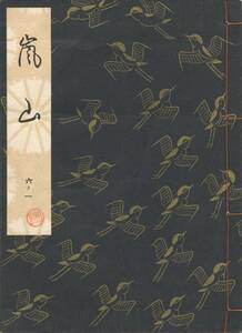 送料185円 06-1 美品 同梱歓迎◆観世流大成版 謡本 嵐山◆檜書店 謡曲 謡曲本