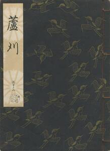 送料185円 30-2 美品 同梱歓迎◆観世流大成版 謡本 蘆刈 芦刈◆檜書店 謡曲 謡曲本