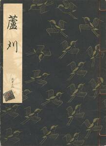 送料185円 30-2 美品 同梱歓迎◆観世流大成版 謡本 蘆刈 芦刈◆檜書店 謡曲 謡曲本