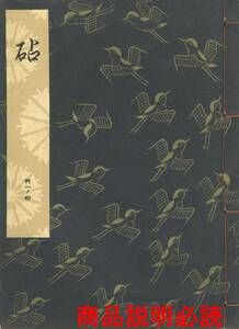 送料185円 31-4 同梱歓迎◆観世流大成版 謡本 砧◆檜書店 謡曲 謡曲本