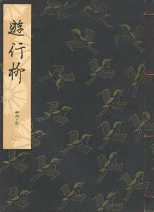 送料185円 36-3 美品 同梱歓迎◆観世流大成版 謡本 遊行柳◆檜書店 謡曲 謡曲本