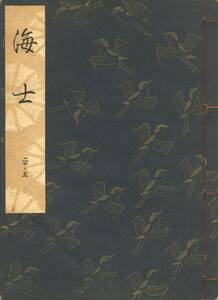 送料185円 20-5 美品 同梱歓迎◆観世流大成版 謡本 海士◆檜書店 謡曲 謡曲本