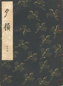 送料185円 16-3 美品 同梱歓迎◆観世流大成版 謡本 夕顔◆檜書店 謡曲 謡曲本