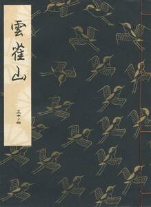 送料185円 30-4 美品 同梱歓迎◆観世流大成版 謡本 雲雀山◆檜書店 謡曲 謡曲本