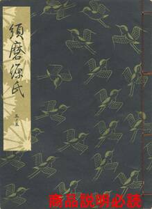 送料185円 05-5 同梱歓迎◆観世流大成版 謡本 須磨源氏◆檜書店 謡曲 謡曲本