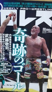 週刊プロレス 2023年 内藤哲也 武藤敬司 引退 特別付録 ピンナップあり