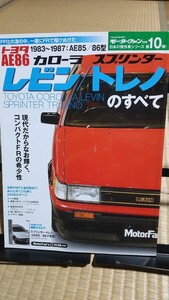モーターファン別冊 カローラ スプリンター レビン トレノのすべて AE86 