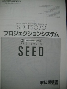 ★1989 昭和 平成 PIONEER SEED シード SD-P5030 ハイファイ プロジェクションディスプレー 取扱説明書 パイオニア システム接続ガイド★