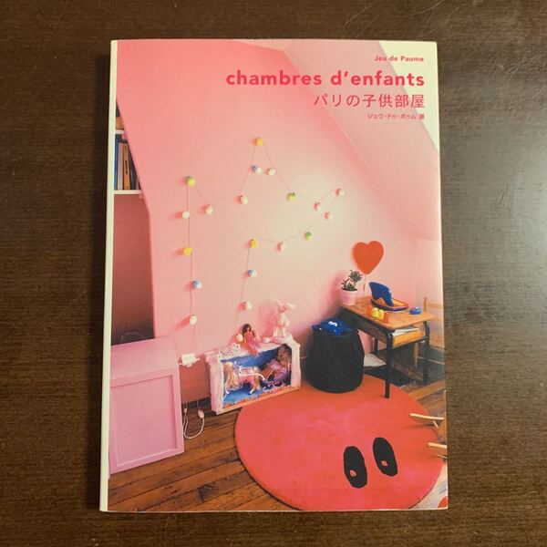 パリの子供部屋 chambres d' enfants ジュウ・ドゥ・ポゥム アシェット婦人画報社 本 インテリア本 子育て本 子ども 子供部屋