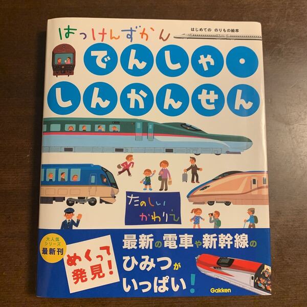 はっけんずかん でんしゃ・しんかんせん　帯あり　めくって発見　学研 図鑑 しかけ のりもの まどあきしかけ　