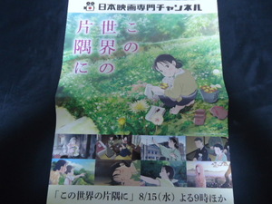 アニメ映画・この世界の片隅に　ミニポスター　裏は松平健