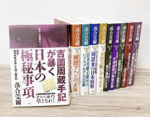 落合・吉薗秘史 10冊セット 落合 莞爾【1 2 3 4 5 7 8 10 11 12巻】落合吉薗秘史 日本の極秘事項 國體アヘンの正体 など