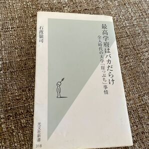 最高学府はバカだらけ　全入時代の大学「崖っぷち」事情 （光文社新書　３１８） 石渡嶺司／著