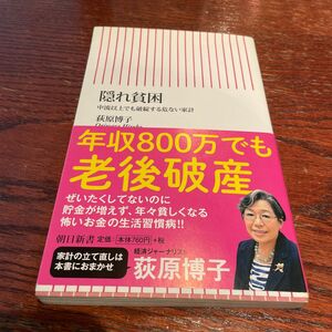 隠れ貧困　中流以上でも破綻する危ない家計 （朝日新書　５５６） 荻原博子／著