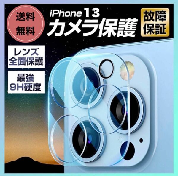 iPhone13 カメラレンズカバー 硬度9H レンズ保護 フィルム 透明