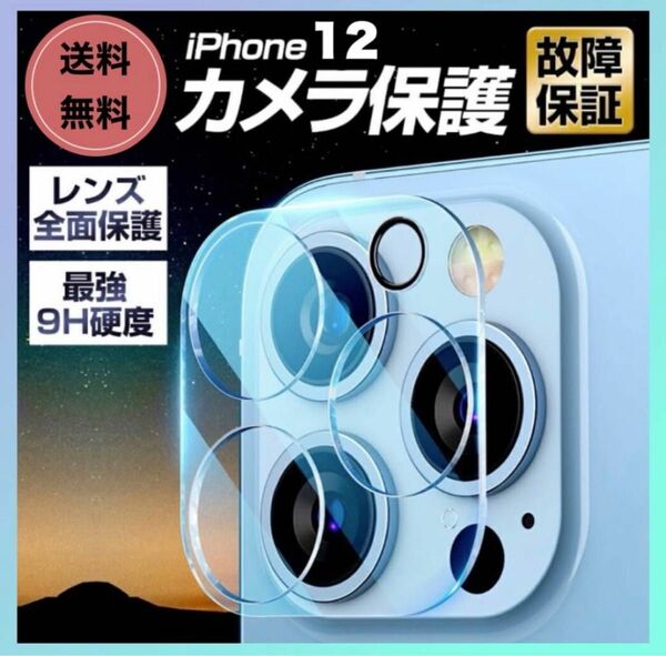 iPhone12 カメラレンズカバー 硬度9H レンズ保護 フィルム 透明