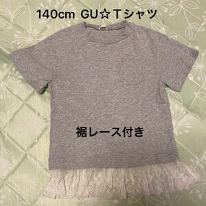 【140】GU☆Ｔシャツ☆裾レース付き