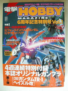 アスキー・メディアワークス ガンプラ 電撃ホビーマガジン 6周年記念特別号Vol.1 付録未組立