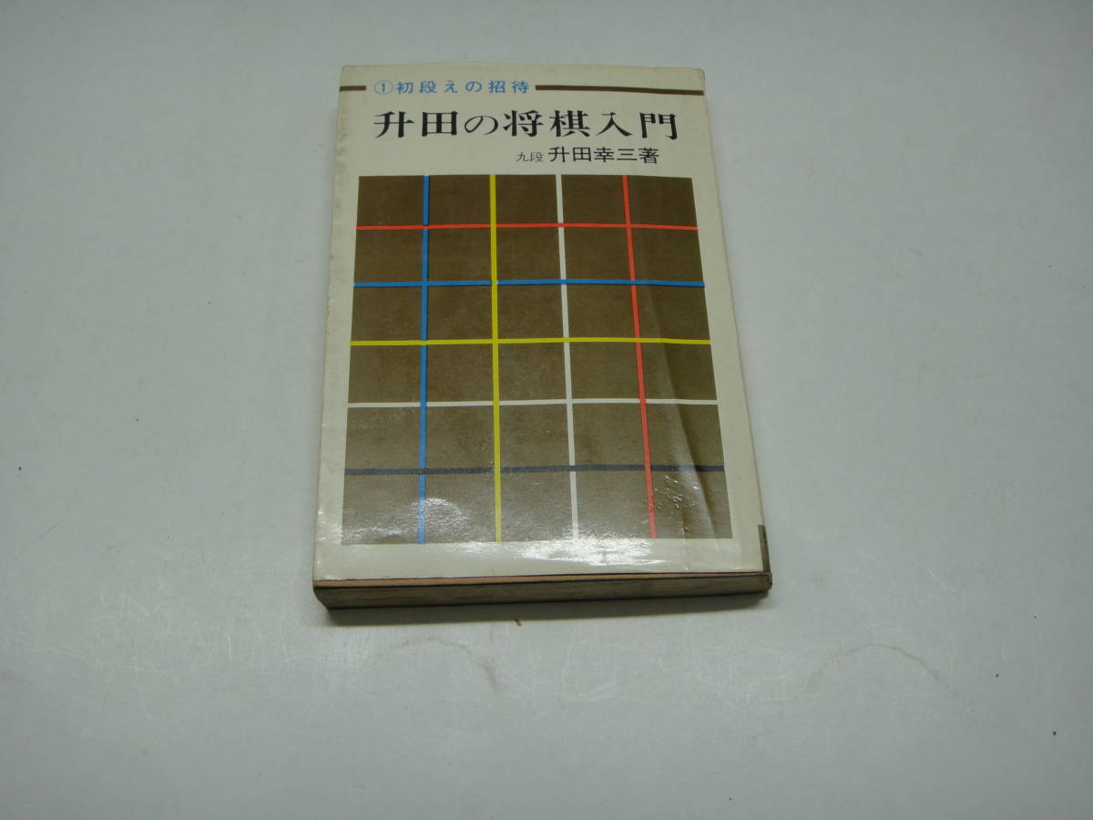 2023年最新】Yahoo!オークション -升田(将棋)の中古品・新品・古本一覧