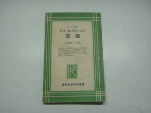 ちL-７４　THE BLACK CAT(黒猫)　E.A.POE　大橋榮三訳註　S２７　英文双書