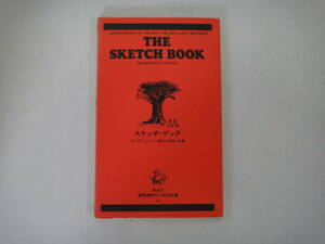 ちM-５９　直読直解アトム英文双書　THE SKETCH BOOK　岡本圭次郎註解　