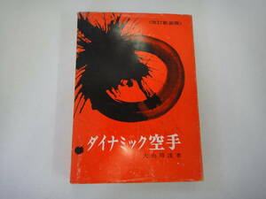 ちT-８　ダイナミック空手[改訂新装版]　大山倍達著　S４８第６版