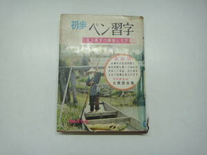 ちW-７　初歩　ペン習字　１日１頁ずつ練習してください　日本書道館　大貫思水著　S３９