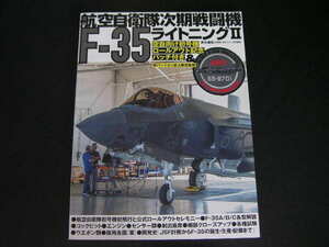 * aviation self .. next period fighter (aircraft) F-35 lightning Ⅱ* empty self oriented the first serial number roll out memory patch attaching 