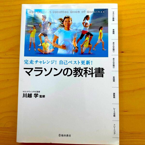 マラソンの教科書　完走チャレンジ！自己ベスト更新！　Ｔｈｅ　Ｂａｓｉｓ＆Ｐｒａｃｔｉｃｅ　Ｍｅｎｕ　ｏｆ　Ｍａｒａｔｈｏｎ 川越学