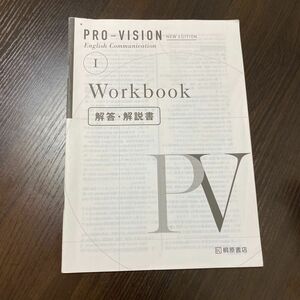 Pro-vision English Communication 1 New Edition Workbook 解答・解説書